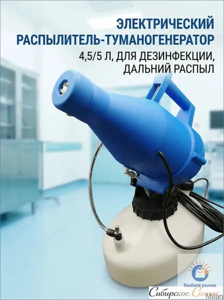 Генератор холодного тумана 4.5л для дезинфекции