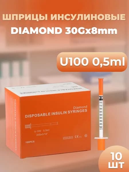 инсулиновый шприц U100 0,5 ml 30G*8mm 10шт
