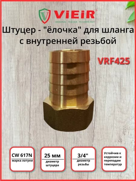 VIEIR Штуцер-елочка латунный для шланга 25 мм с внутренней резьбой 3/4'' VRF425