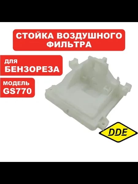 Стойка воздушного фильтра для бензореза GS 770