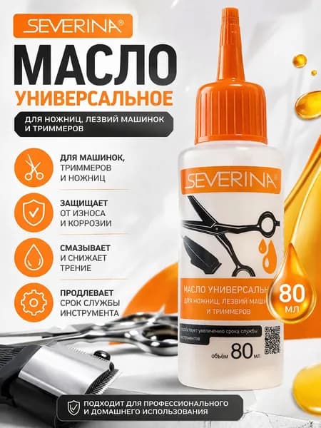 Масло-смазка для машинки для стрижки, лезвий машинок, триммеров, эпиляторов, электробритв, ножниц и ножей, 80 мл, Severina для барберов