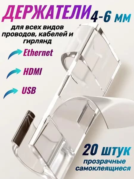 Держатель для проводов и кабелей 4-6 mm набор из 20 шт, органайзер для проводов прозрачный под стол, на стену, крепление для гирлянд самоклеящиеся на липучке
