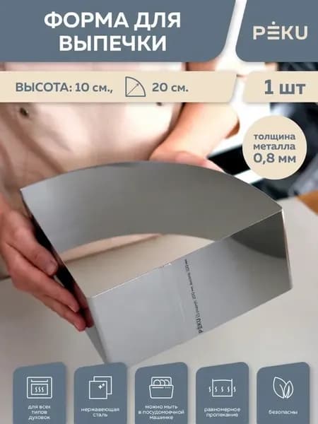 Форма для выпечки Четверть, сектор круга 1 4 H10 см D40см