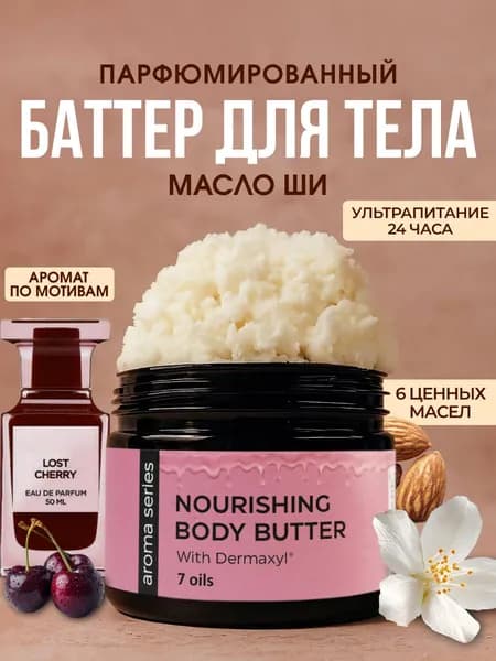 NEROMARE Взбитое масло баттер для тела, рук и ног, масло ши