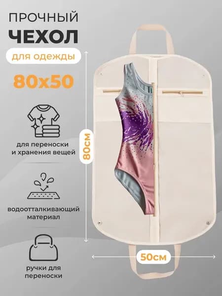 Чехол непромокаемый для костюмов на молнии 80x50