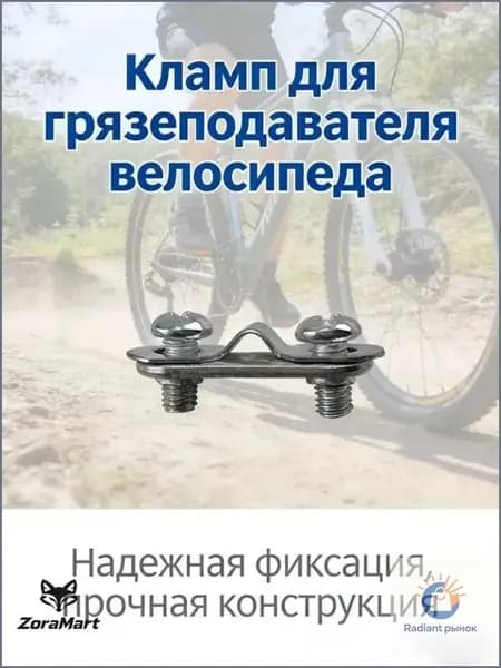 Клипса для крепления велосипедного брызговика набор