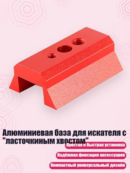 Алюминиевая база для искателя с "ласточкиным хвостом", красный