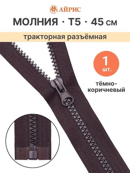 Молния тракторная разъемная Т5, 45 см, 1 замок, Айрис, темно-коричневый
