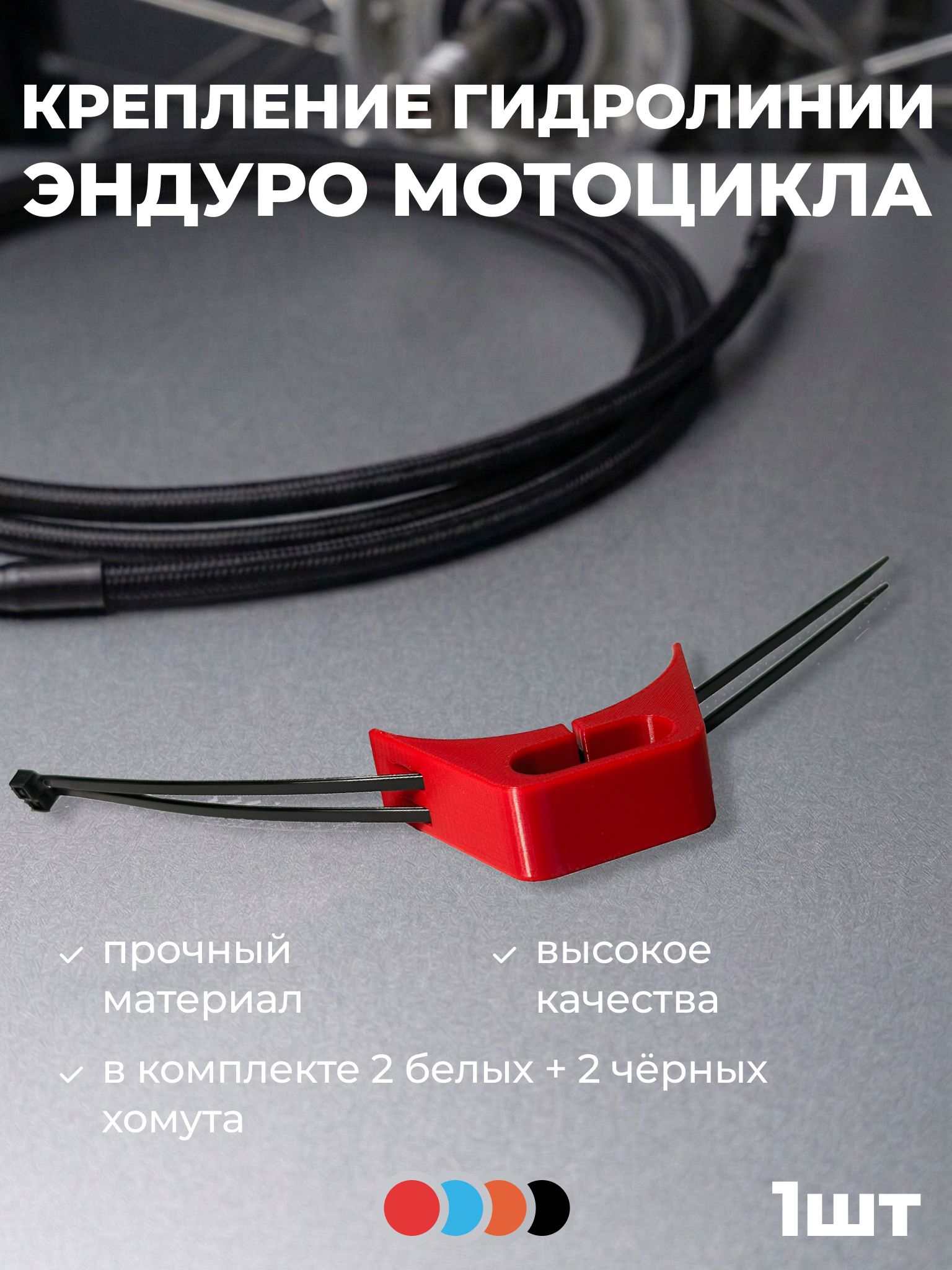 Крепление гидролинии мотоцикла Эндуро, красный
