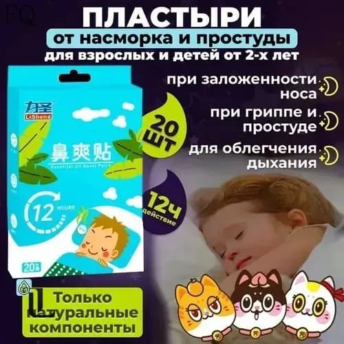 Ингаляционные пластыри от простуды и кашля, 20 шт., детские, с натуральными травами