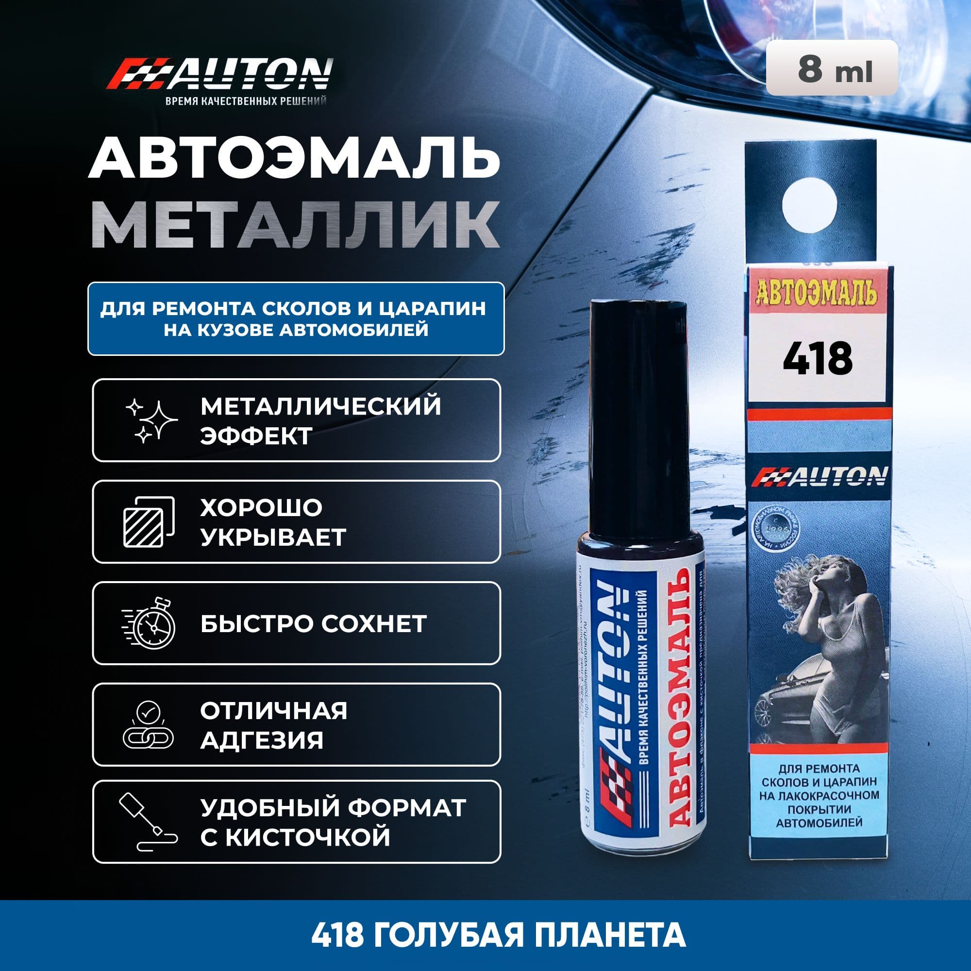 Краска автомобильная AUTON, 418 Голубая планета, флакон с кисточкой, 8 мл