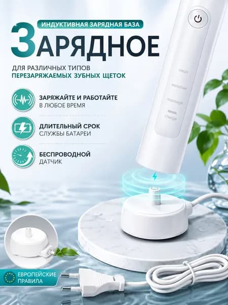 Универсальное зарядное устройство для электрических зубных щеток