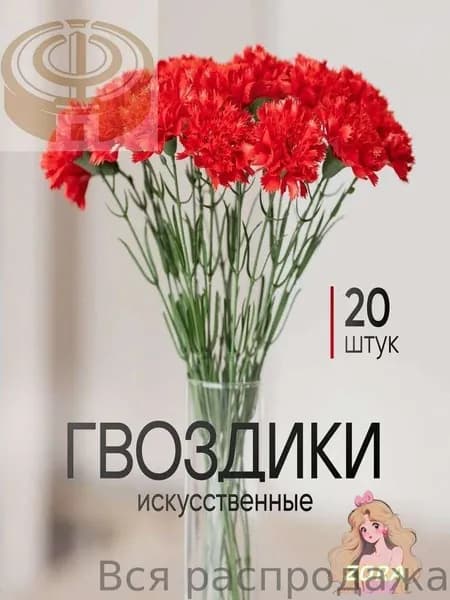 Искусственные цветы / Гвоздика 20 шт / Букет цветов