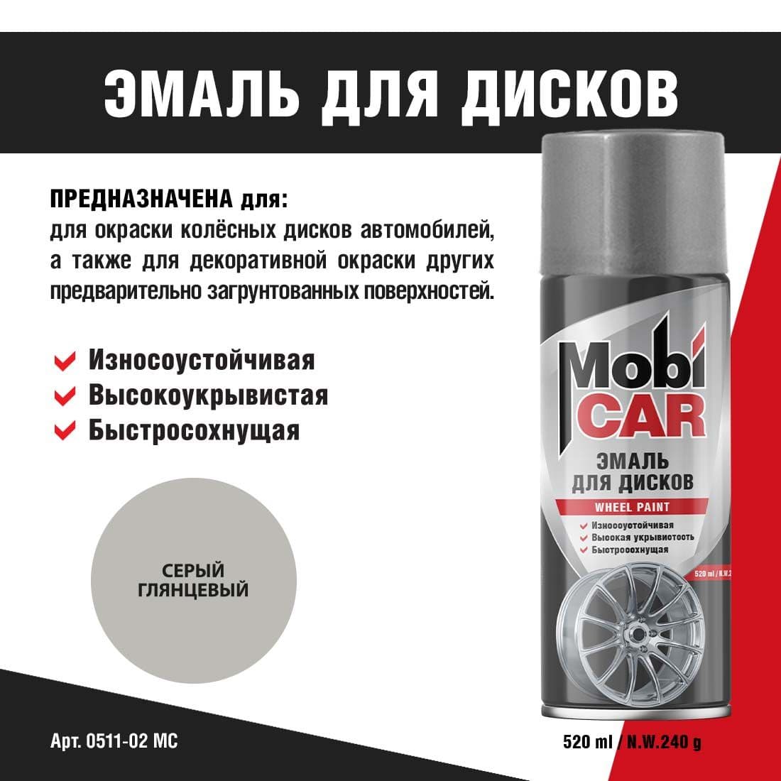 Аэрозольная эмаль для дисков MobiCAR в баллоне 520 мл глянцевая, цвет: серый