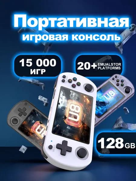Портативная ретро консоль U8: 4" IPS экран, 5000 игр (GBA/PS1/PSP/NDS), аккумулятор 3000mAh, поддержка 16+ эмуляторов + ПОДАРОК!