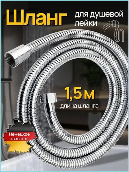 Шланг для душевой лейки