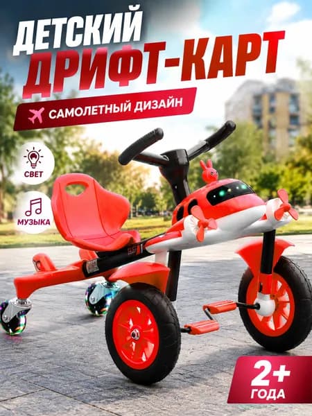 Детский дрифт-карт с дизайном самолета, педальный дрифт-кар с музыкой и подсветкой, регулируемое сиденье, светящиеся колеса, для детей от 2,5 лет