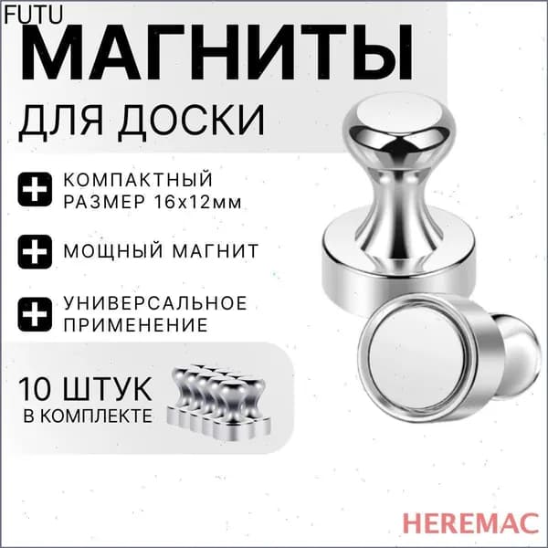 Магнит канцелярский HEREMAC