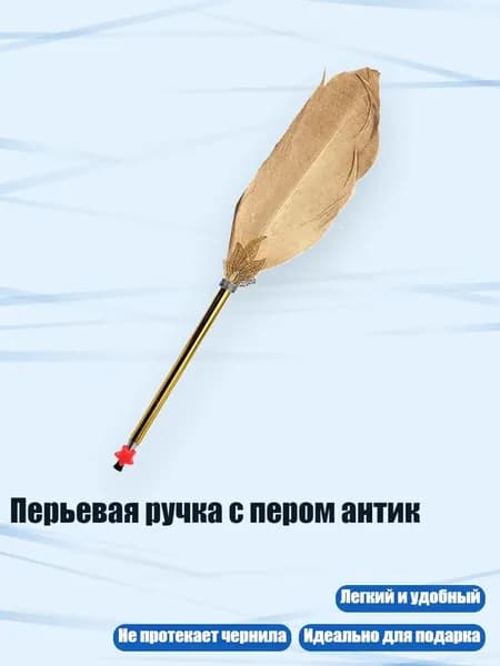 Перьевая ручка с пером антик, Золотой Б
