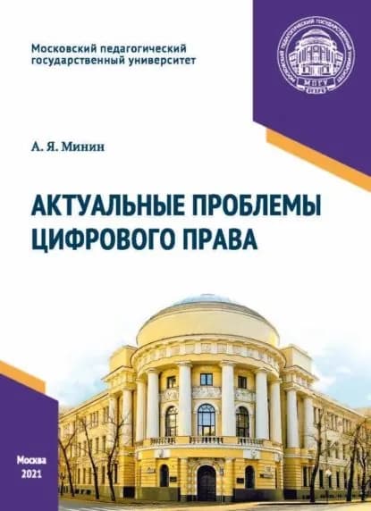 Актуальные проблемы цифрового права | Минин Анатолий Яковлевич | Электронная книга