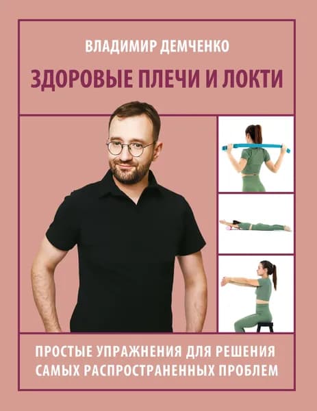Книга Здоровые плечи и локти. Простые упражнения для решения самых распространенных проблем
