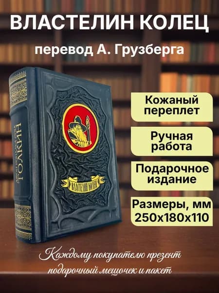 Властелин колец. Трилогия в переводе А. Грузберга. Подарочная книга в кожаном переплете | Толкин Джон Рональд Руэл