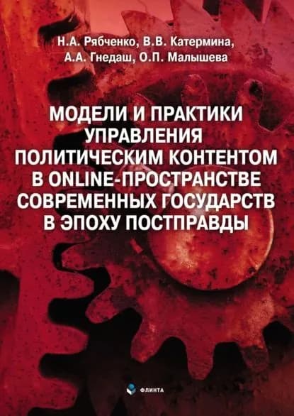 Модели и практики управления политическим контентом в online-пространстве современных государств в эпоху постправды | Катермина Вероника Викторовна, Малышева Ольга Петровна | Электронная книга