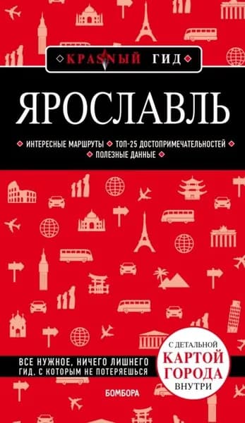 Ярославль. Путеводитель + карта | Леонова Надежда Борисовна | Электронная книга