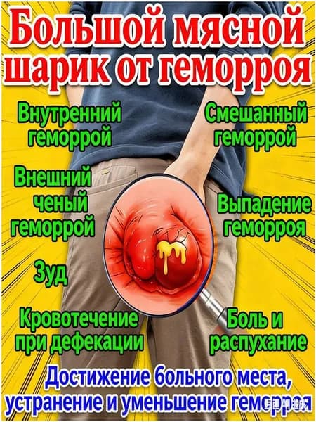Против Геморроя, Зуда, Фистул, Иритаций, Кровотечений и Больей При Смыкании Геморроидальный Крем Китая