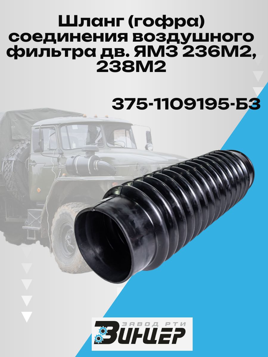 375-1109195-Б3 Шланг воздухопровода двигателя ЯМЗ (гофра)