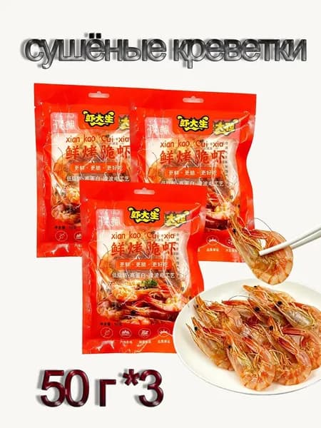 Сушено-вяленная креветка 50 гр закуска к пиву *3