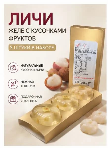 Экзотическое желе с личи, набор 3 85 г