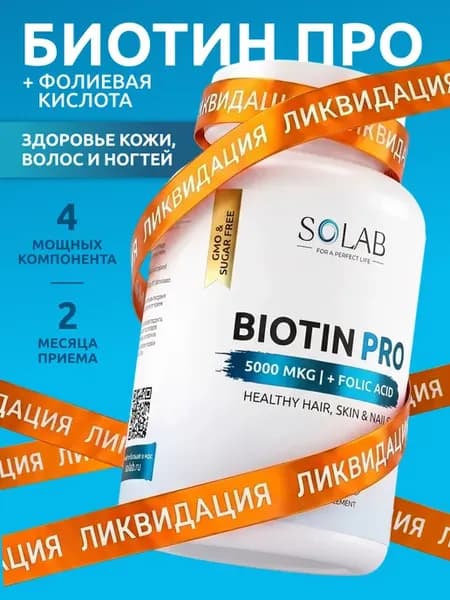 Биотин PRO витамины для волос, 60 капсул