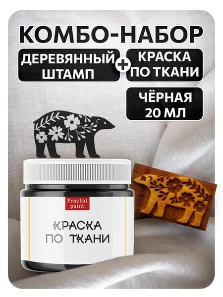 Комбо деревянный штамп 002 + черная по ткани 20 мл