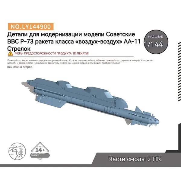 MRY-SFW Детали для модернизации модели самолета Ракета класса "воздух-воздух" Р-73 советских ВВС АА-11 "арчер" 1/144