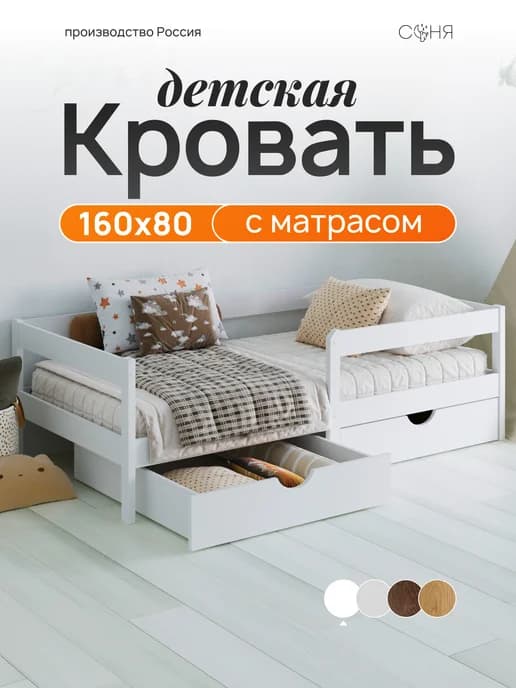 Кровать детская с матрасом и бортиком 160×80 белая