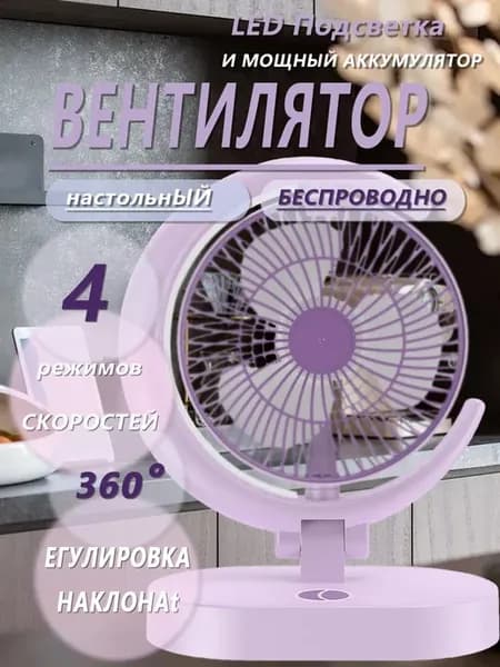 Настольный вентилятор с подсветкой