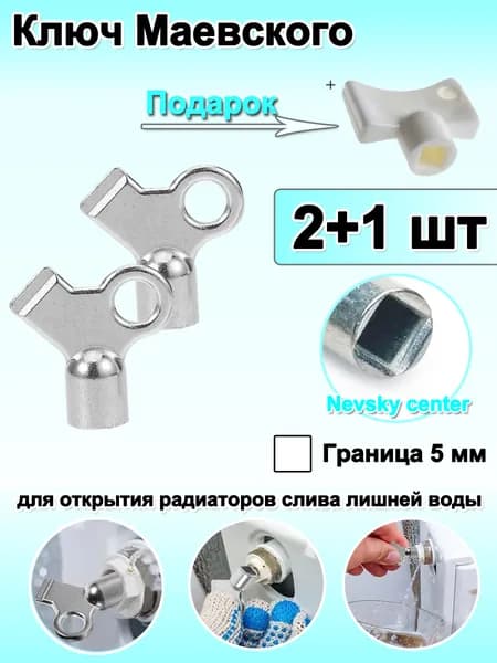 Ключ для крана Маевского, Ключ для ручного воздухоотводчика 2шт.+1дары