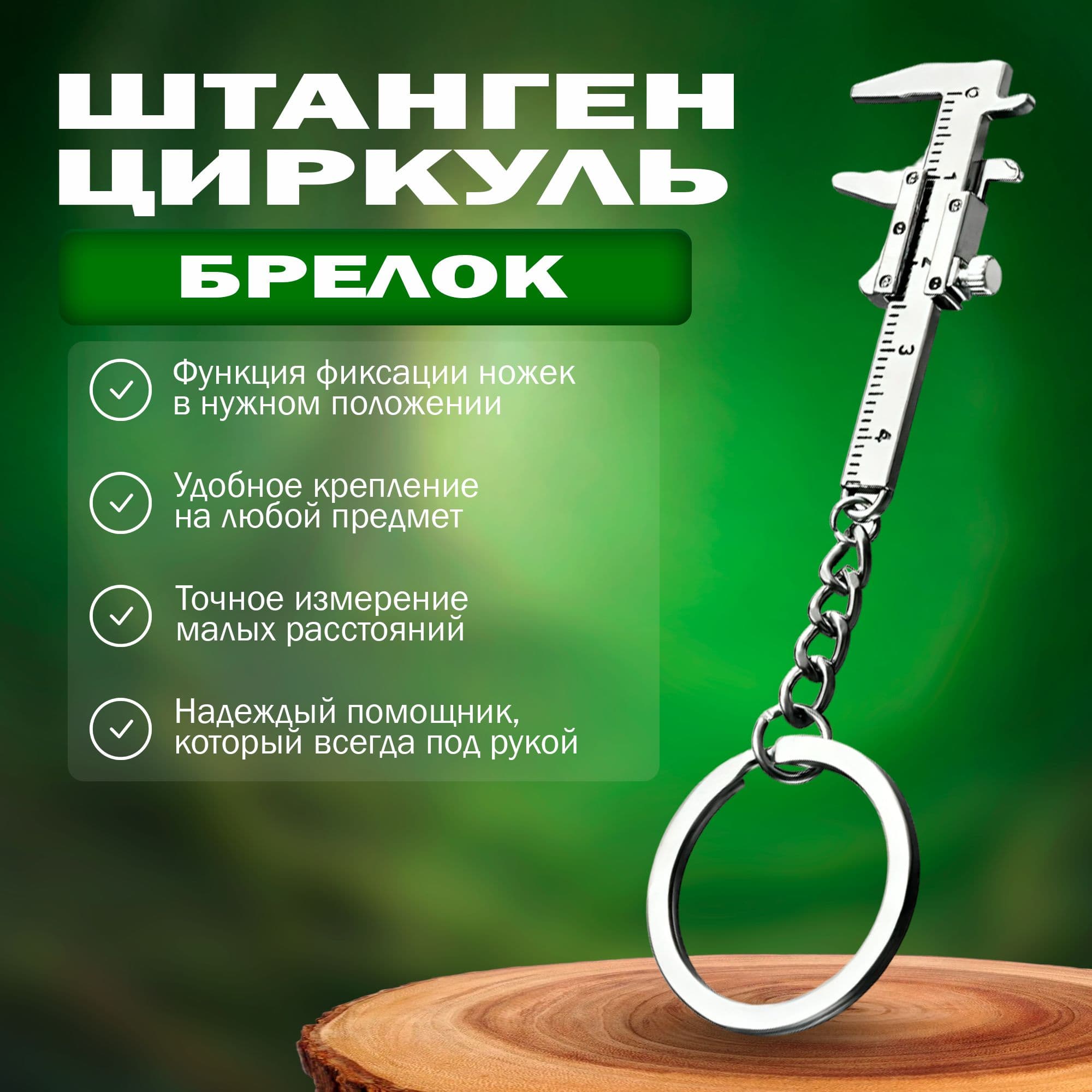 Брелок Штангенциркуль / Автомобильный / на ключи