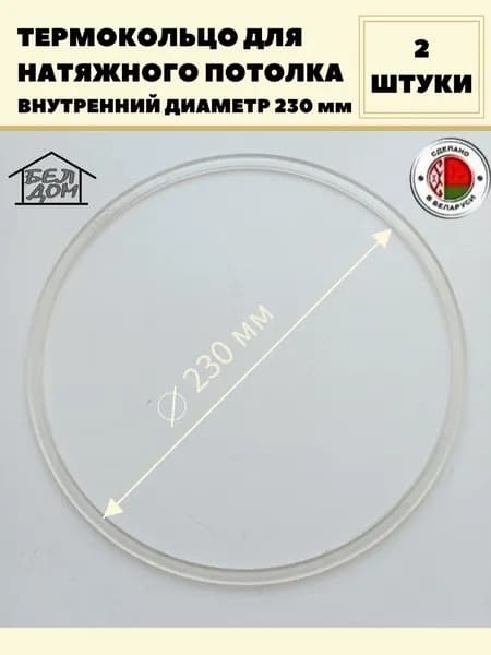 Термокольцо для натяжного потолка 230 мм 2 шт.