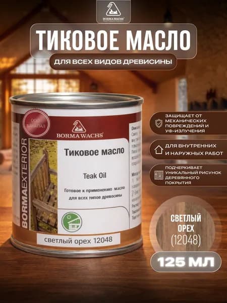 Борма Вакс/ Масло тиковое Borma Wachs 125 мл - светлый орех