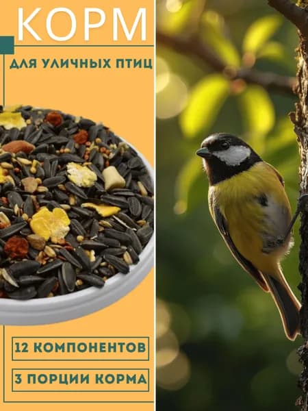 Корм для уличных, парковых и лесных птиц - для наполнения кормушек (3 пакета х 150 г), ЗООМИР
