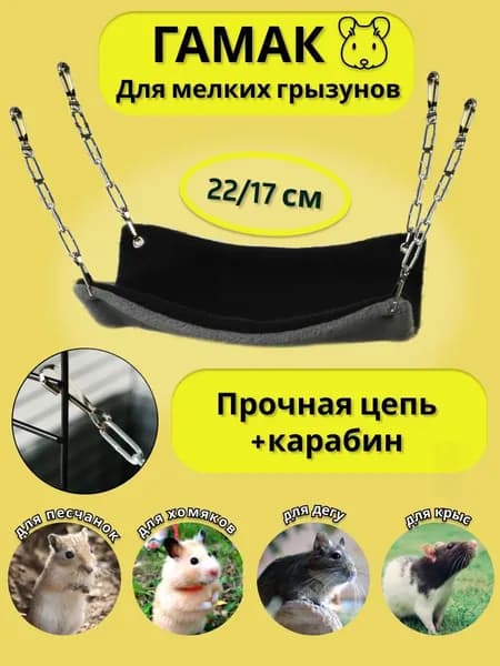 Гамак для крыс дегу сирийских хомяков грызунов мышей хорьков подвесной на цепях