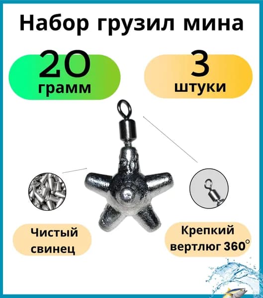 Набор маркерных грузил мина 20 грамм 3 шт
