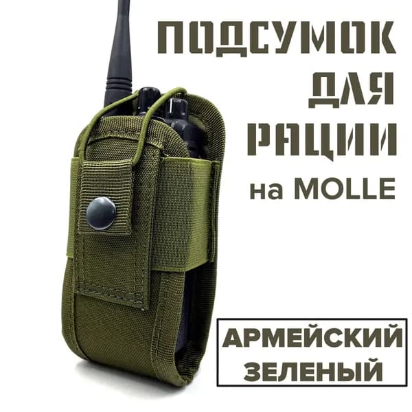Подсумок под рацию TYT Baofeng Retevis Kenwood и других, универсальная сумка чехол для радиостанции, зеленый Army Green