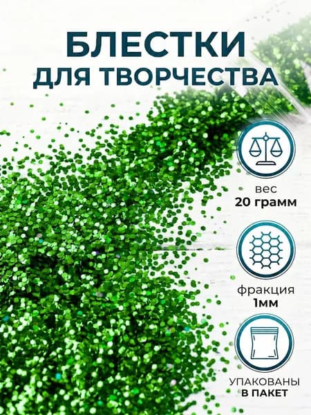 Глиттер, блестки высокотемпературный (изготовление силиконовых приманок) 20 гр. фракция 1 мм