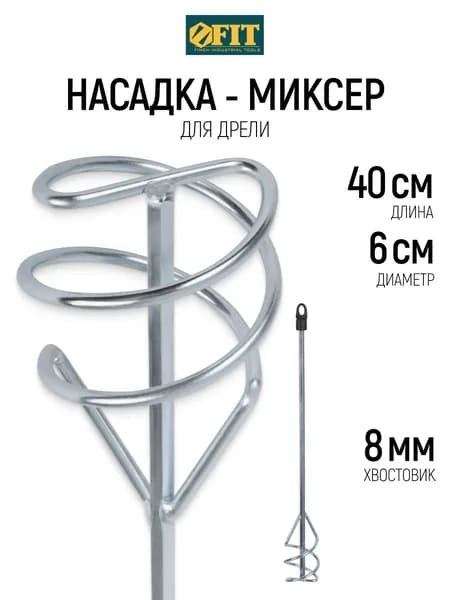 FIT Миксер строительный насадка венчик 60 х 400 мм оцинкованный для краски и смесей на дрель хвостовик 8 мм шестигранный