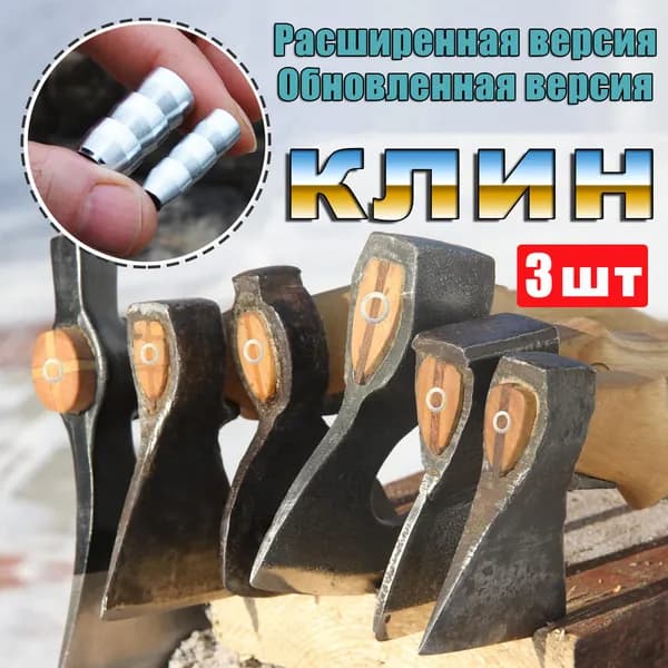 Универсальный Клин для топора Клин для молотка Обновленная версия 3 шт.10mm