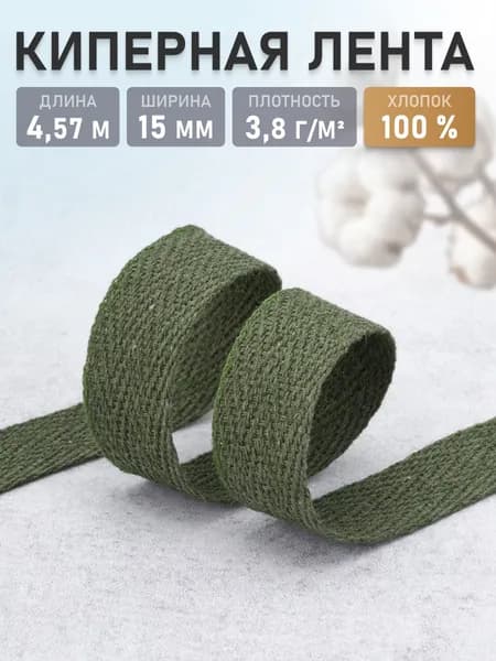 Лента киперная, хлопок, 1,5 см, 4,57 м, Айрис, зеленый хаки