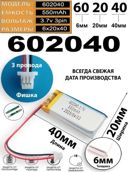 Аккумулятор 3.7v 550mAh 3pin 3 провода + разъем (фишка) коннектор 602040 Li-Pol универсальная аккумуляторная батарея 6x20x40 Терабайт Маркет